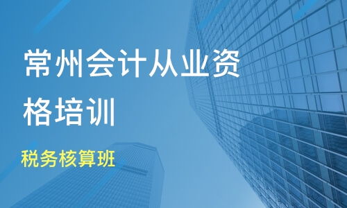 常州稅務核算培訓哪家強？新科教育與淘學培訓對比分析